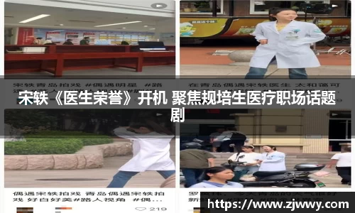 3044am永利宋轶《医生荣誉》开机 聚焦规培生医疗职场话题剧