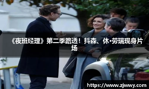 3044am永利《夜班经理》第二季路透！抖森、休·劳瑞现身片场